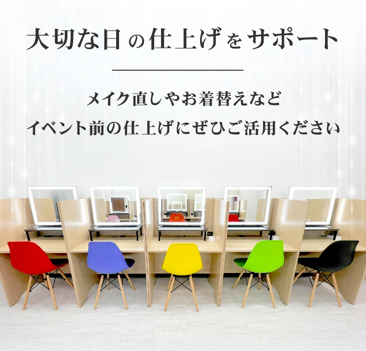 大切な日の仕上げをサポート。メイク直しやお着替えなどイベント前の仕上げにぜひご活用ください。全10席のメイクブースをご用意。カラフルな椅子と明るい照明で、快適にご利用いただけます。