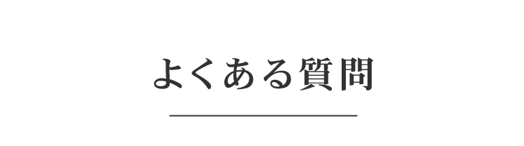 よくある質問
