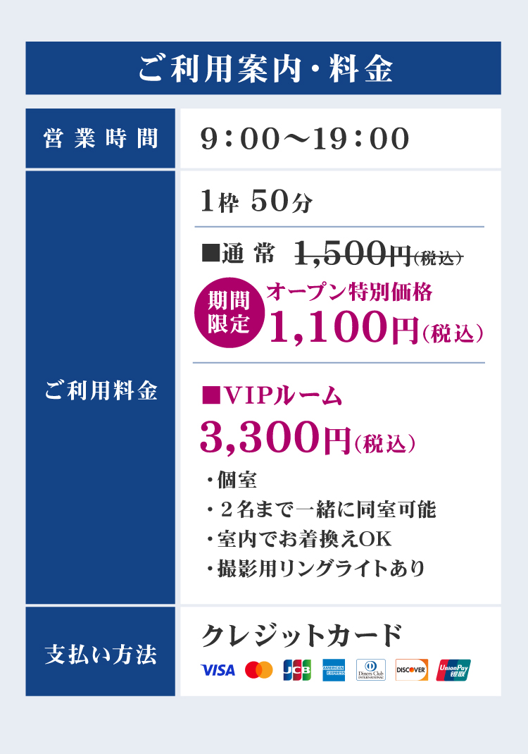 利用案内。営業時間9:00～19:00、通常1,500円→オープン特別価格1,100円（税込）、クレジットカード利用可。