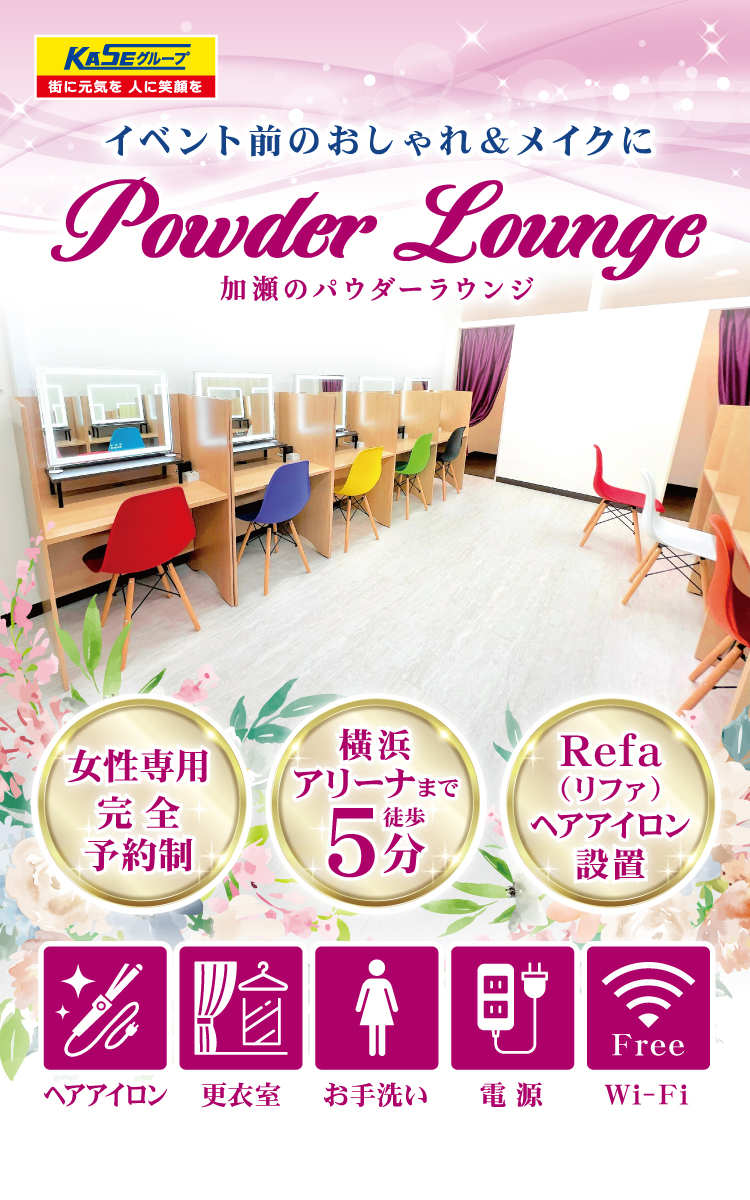イベント前のおしゃれ＆メイクに利用できる「加瀬のパウダーラウンジ」。女性専用・完全予約制、横浜アリーナ徒歩5分、ReFaヘアアイロン完備。明るくカラフルなブース写真と、ヘアアイロン・更衣室・お手洗い・電源・Wi-Fi利用可能のアイコン付き。
